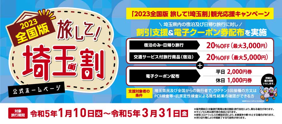 2023年全国版旅して埼玉割