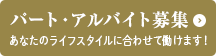 パート・アルバイト募集