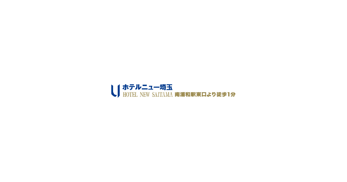 株式会社ホテルニュー埼玉