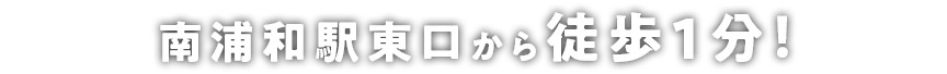 南浦和駅東口から徒歩1分！